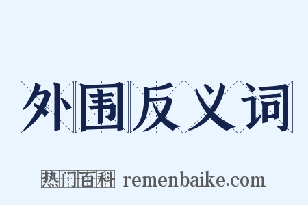 外围反义词是什么意思的图片